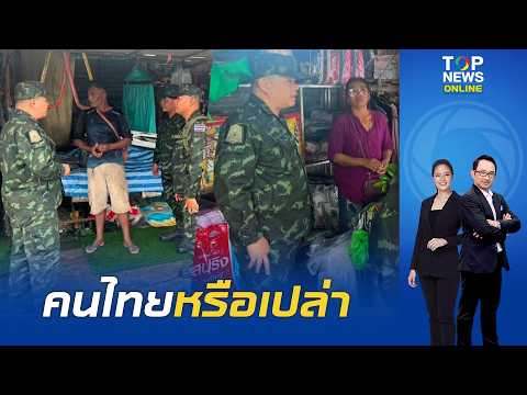 สำเนียงแปลกๆ โซเชียลจับพิรุธแม่ค้าตลาดช่องจอมพูดไม่ชัด หรือเป็นคนเขมร ทบ.ลงพื้นที่ตรวจไม่เจอกัมพูชา