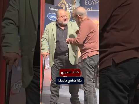 خالد الصاوي بقا ماشي بالعكاز