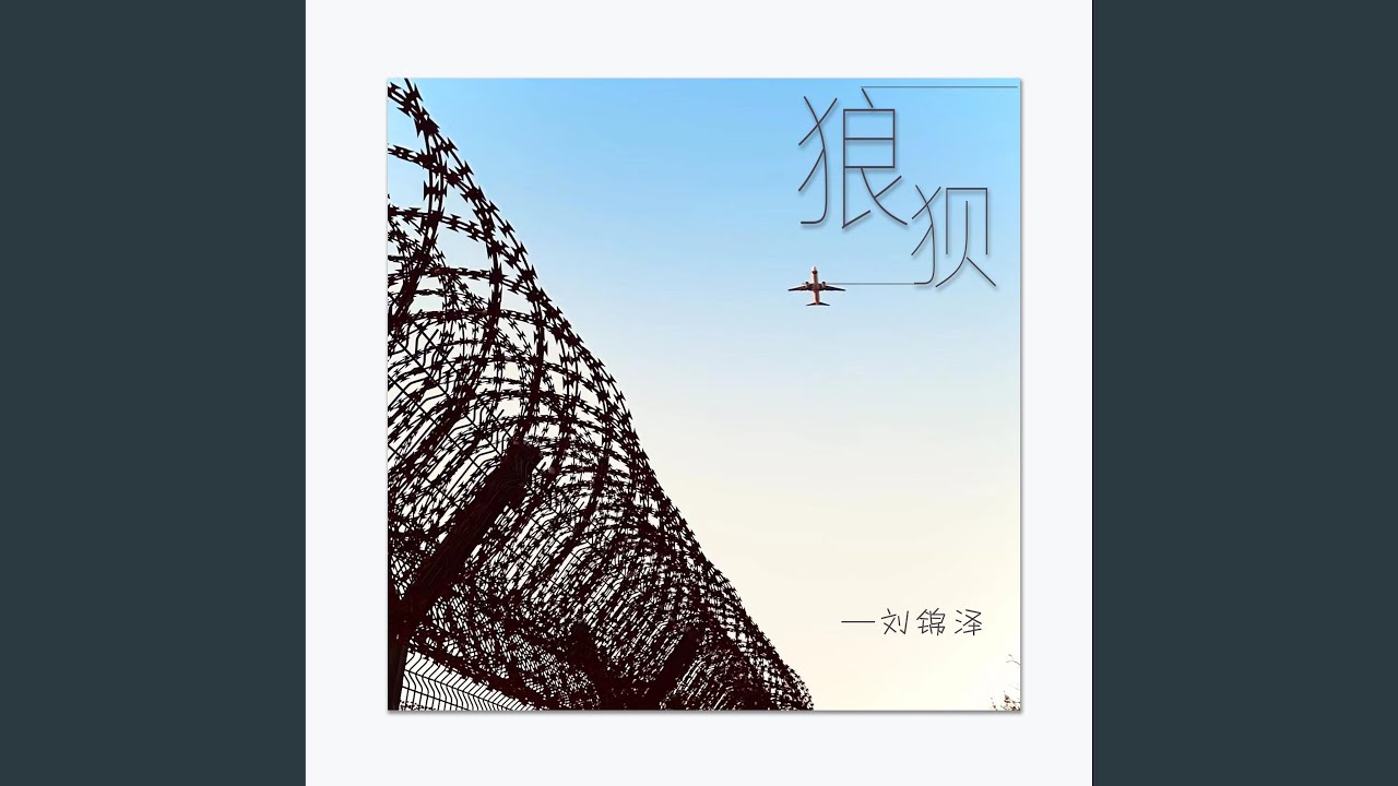 Watch 狼狈 (和声伴奏版) on YouTube