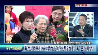 0814年代高峰會》PART4(吳洪郝搶黨魁老K權力大洗牌馬金加持「吳」最有希望)