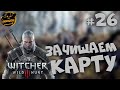 Ведьмак 3: Дикая Охота. Зачищаем карту. Часть #26.