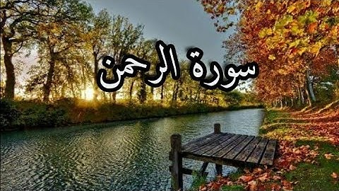 سورة الرحمن-سعود الشريم-جودة عالية Sourat el-Rahman