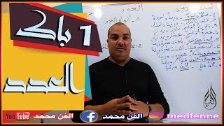 العدد لتلاميذ 1 باك