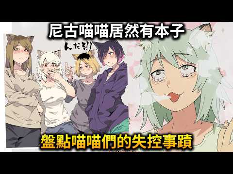 《尼古喵喵》女主角居然還不是最失控的？盤點其他喵喵們的誇張事蹟