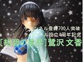 [ウェーブ]Dream Tech アイドルマスターシンデレラガールズ 紺碧の境界 鷺沢 文香[UNBOXING］