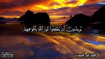 09 سورة التوبة Surat AtTawbah - بصوت الشيخ ياسر الدوسري