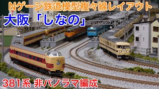大阪「しなの」381系非パノラマ編成 Nゲージ鉄道模型複々線レイアウト N scale model railroad layout