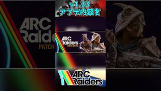 v1.33アプデ内容をキミは知っているだろうか? #shorts #fps #arcraiders #arc #アークレイダーズ