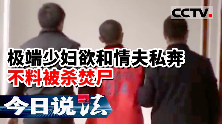 《今日說法》大年初一殺人案破獲始末 極端少婦欲和情夫私奔 不料被殺焚屍 20160416 | CCTV今日說法頻道 - 天天要聞