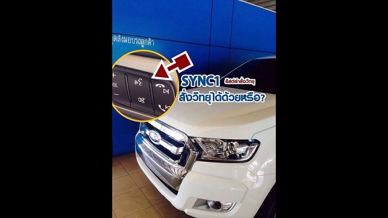Car GURU By Setthi SYNC1 RANGERสั่งวิทยุได้ด้วยหรือ เเล้วสั่งเลื่อน