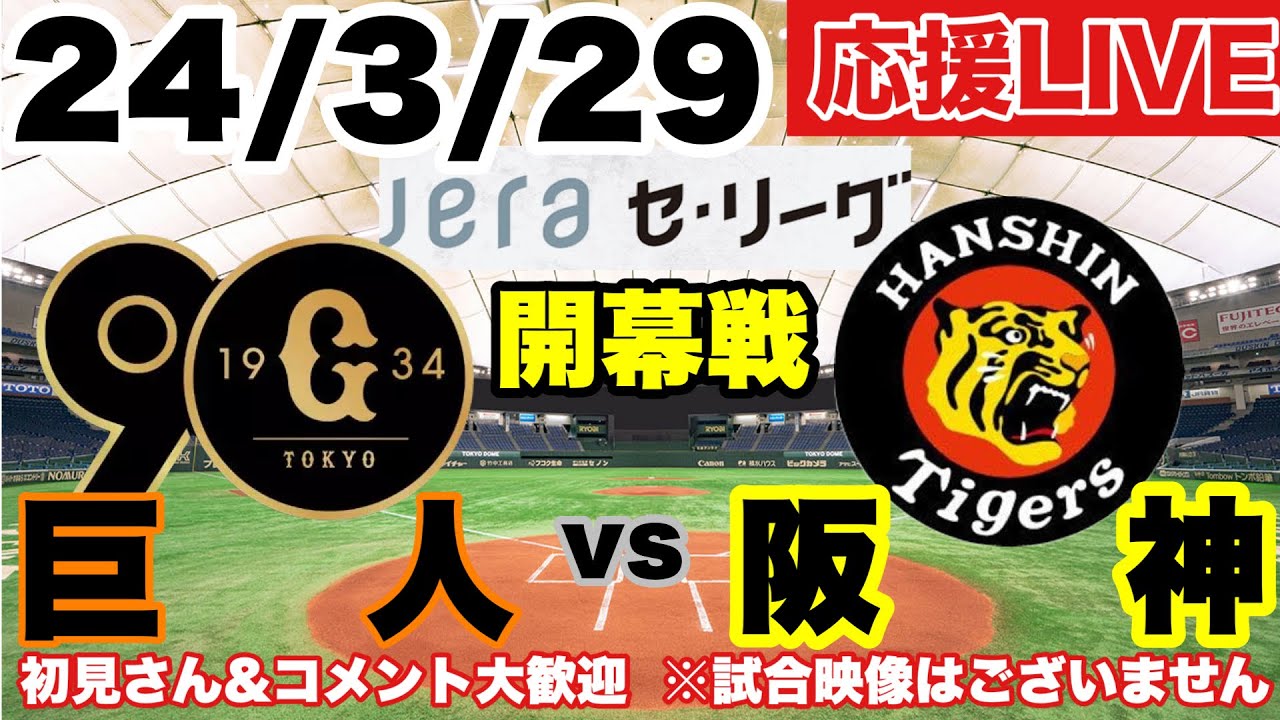 プロ野球開幕戦】巨人vs阪神 応援ライブ 2024年 JERAセリーグ プロ野球開幕戦】巨人vs阪神 応援ライブ 2024年 JERAセリーグ