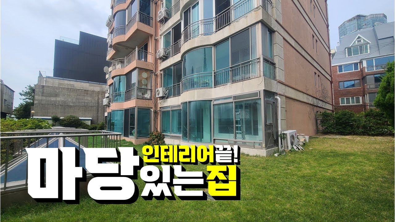 완벽한 인테리어에 마당까지 있는 빌라 | 해운대 달맞이 대림엠파이어 빌라