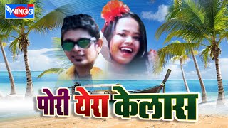 पोरी येरा केलास | मराठी सुपरहिट कोळीगीत |  Pori Yera kelas Original - Official Video chords