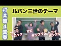 【小物打楽器4重奏】「ルパン三世のテーマ」を演奏してみた!【音楽の要素テロップ解説付き】山本晶子/五味俊也/長谷川雄基/須藤愛佳/小林真人
