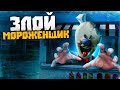 ЗЛОЙ МОРОЖЕНЩИК!