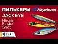 Обзор пилькеров Hayabusa. Особенности игры.  Морские приманки.