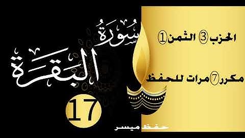 سورة البقرة برواية ورش عن نافع الحزب3 الثمن 1 مكررة سبع مرات