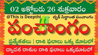 Today Tithi|Today panchangam|Telugu  calendar today|Daily panchangam| 02 Oct 2026