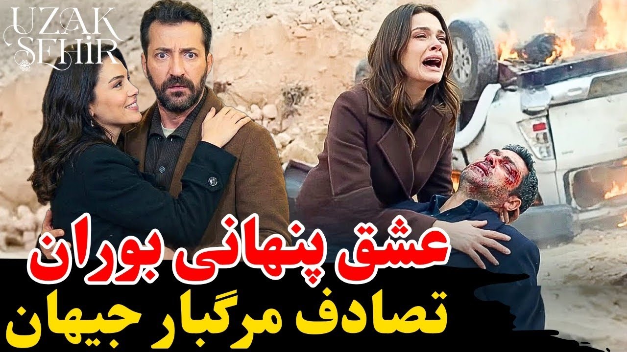 تیزر دوم و گمانه زنی قسمت ۴۹ سریال شهر دور  | پایان ماجرای بوران و نجات الیا توسط جیهان