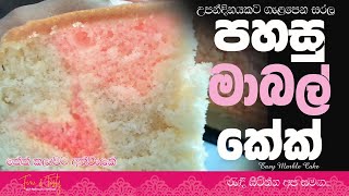 මාබල් කේක් හදන ක්‍රම දෙකක්|Marble Cake Recipe Sinhala|Easy Cake Recipes Fine & Tasty|Marble Cake