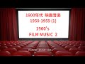 1900年代の映画音楽セレクション(2)　1950年～1959年(1)　　　1900' FILM MUSIC 2