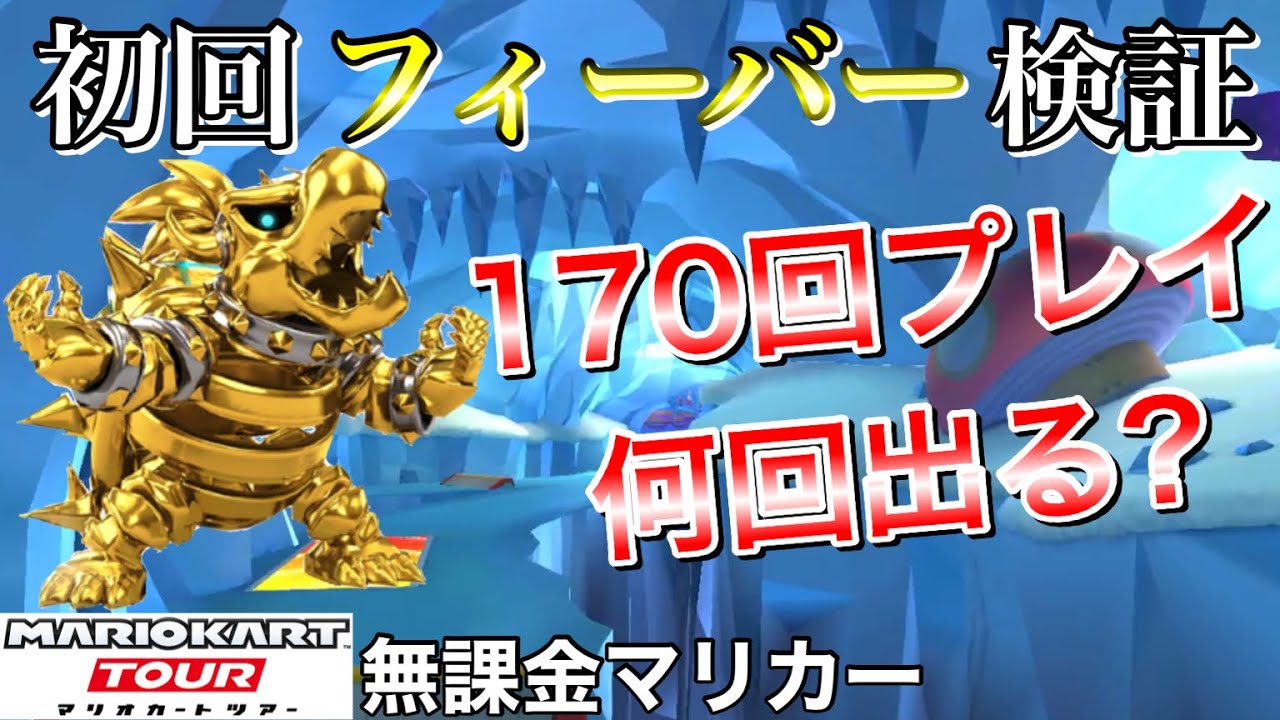検証 170回プレイで初回フィーバー何回出る マリオカートツアー 無課金 ロゼッタプラネットx シドニーツアー マリオカート ツアーまとめ