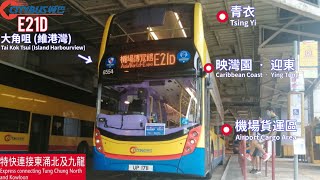【新路線】Citybus 6554 UP1711 @ E21D|大角咀維港灣 Island Harbourview 》機場博覽館 Aisa World-Expo丨城巴丨E500 MMC 12.8m