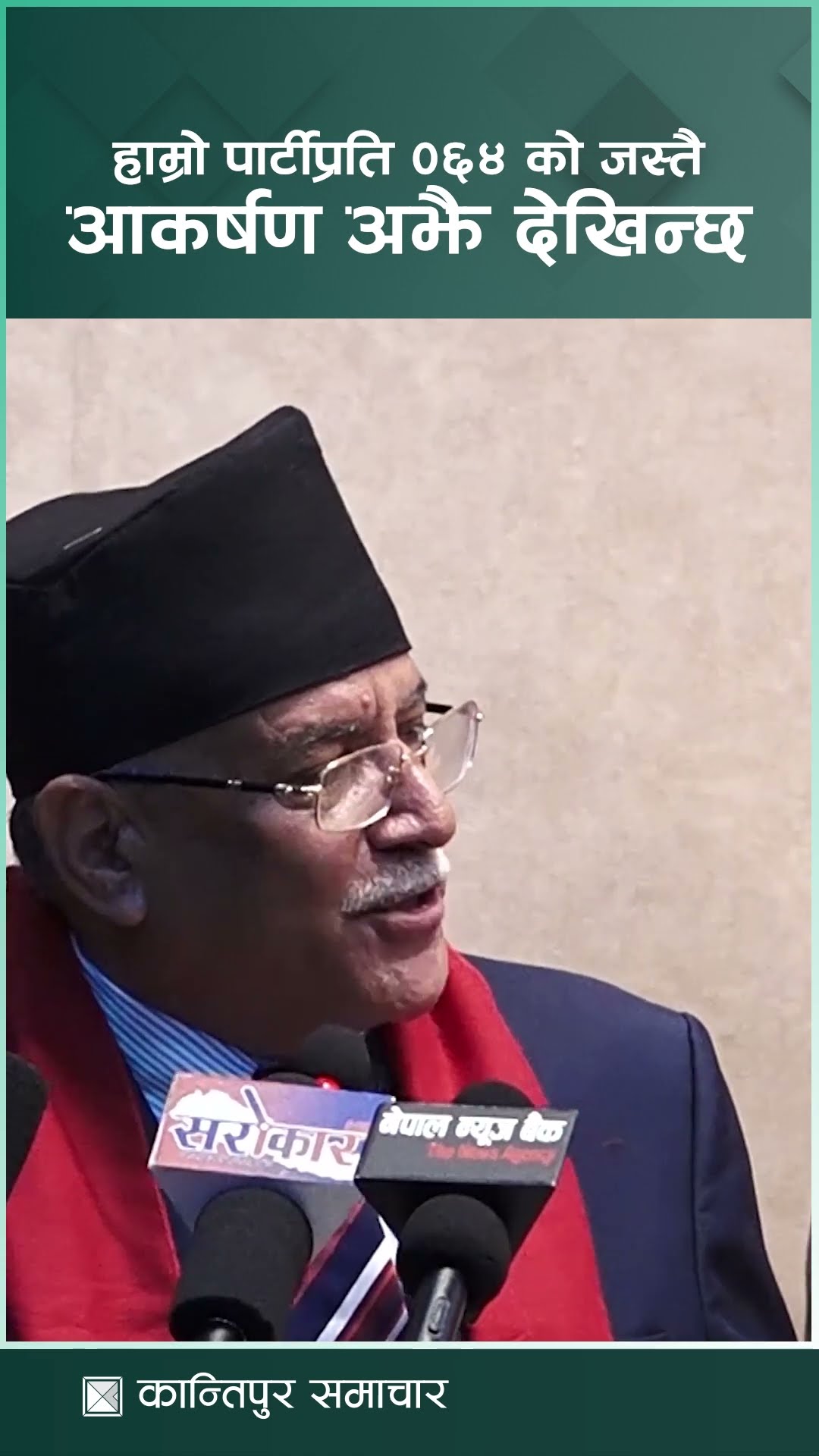 २०६४ को जस्तै मलाई छुन पाए हुन्थ्यो भनेर नागरिकले चाहना राख्ने गरेका छन् : अध्यक्ष दाहाल