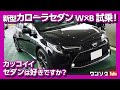 【セダンはお好き?】新型カローラセダンW×B試乗しました！内装＆外装レポート | TOYOTA COROLLA test drive 2020