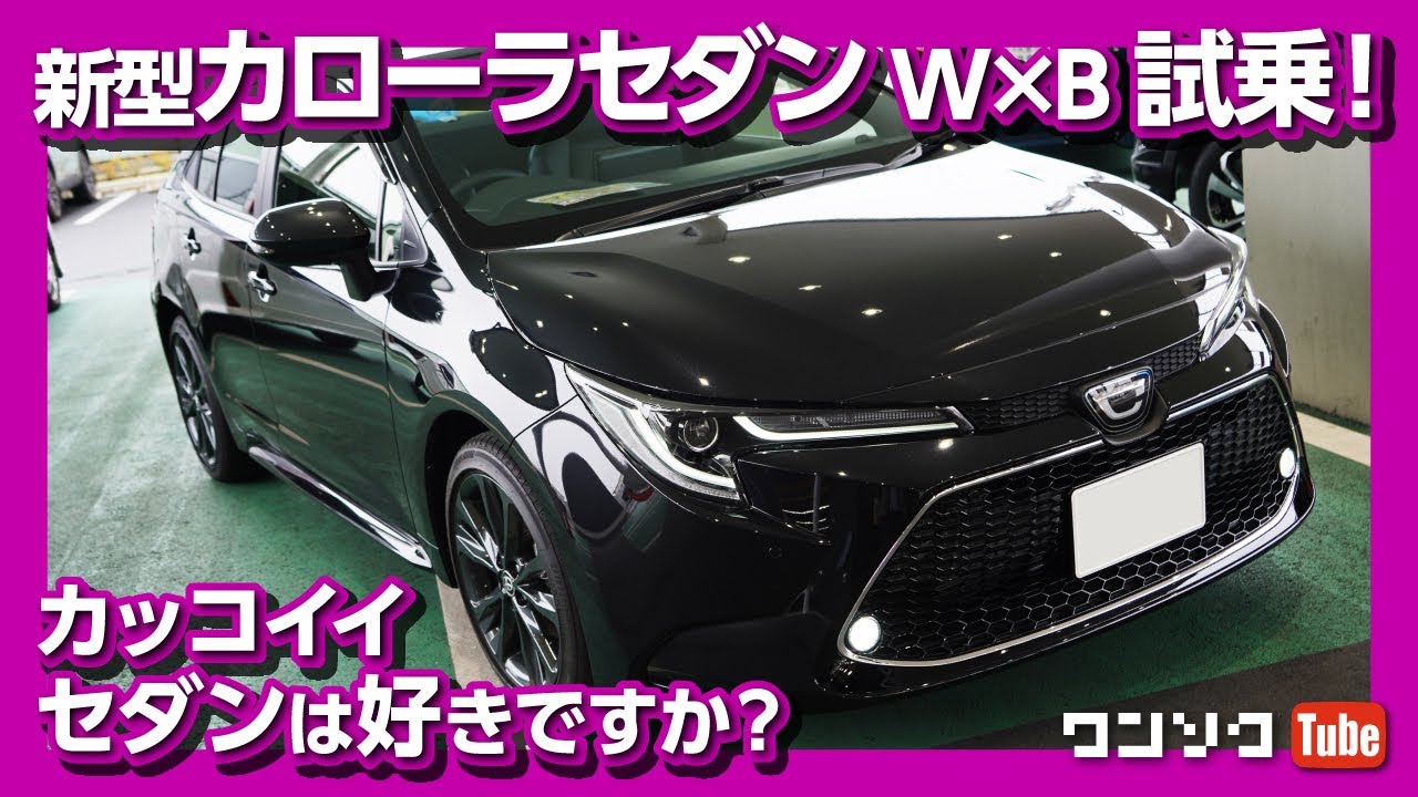 セダンはお好き 新型カローラセダンw B試乗しました 内装 外装レポート Toyota Corolla Test Drive Youtube