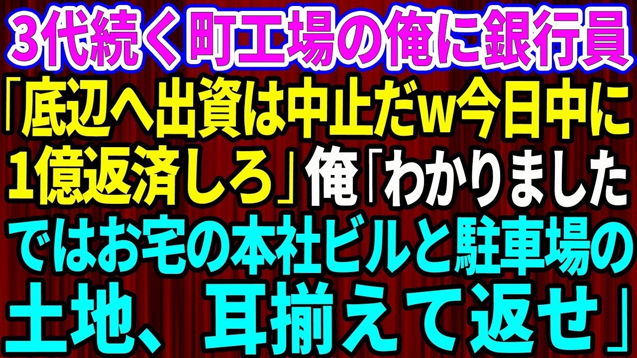 【スカッと】3代続く町工場の俺に同級生のエリート銀行員「底辺への出資は中止だw今日中に1億返済しろ」俺「わかりました。ではお宅の本社ビルと駐車場の土地、耳揃えて返せ」【感動する話】【総集編】