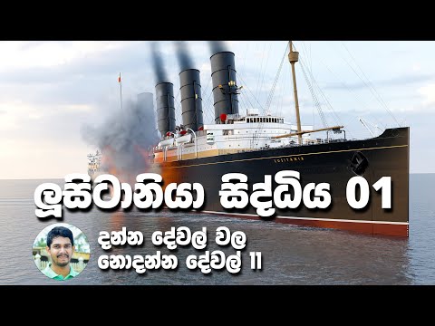 ලුසිටානියා සිද්ධිය - පළමු කොටස | The Sinking of Lusitania - Part One (Sinhala)