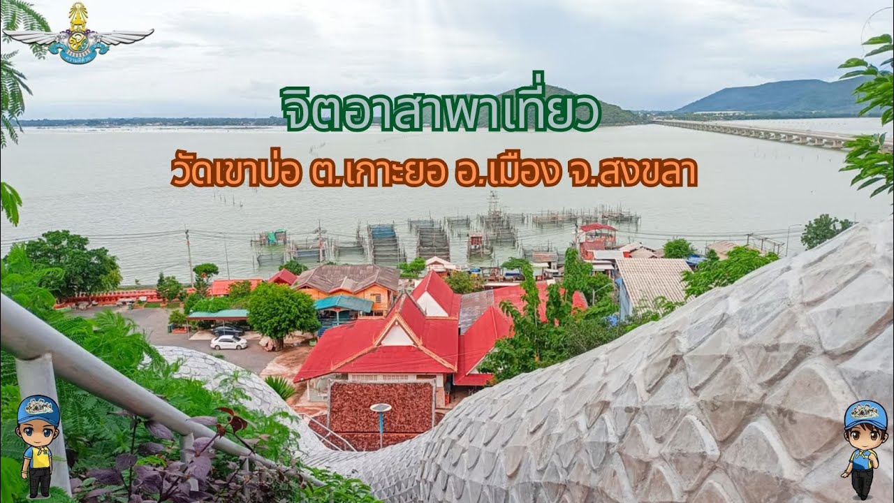 💛จิตอาสาพาเที่ยว วัดเขาบ่อ💛