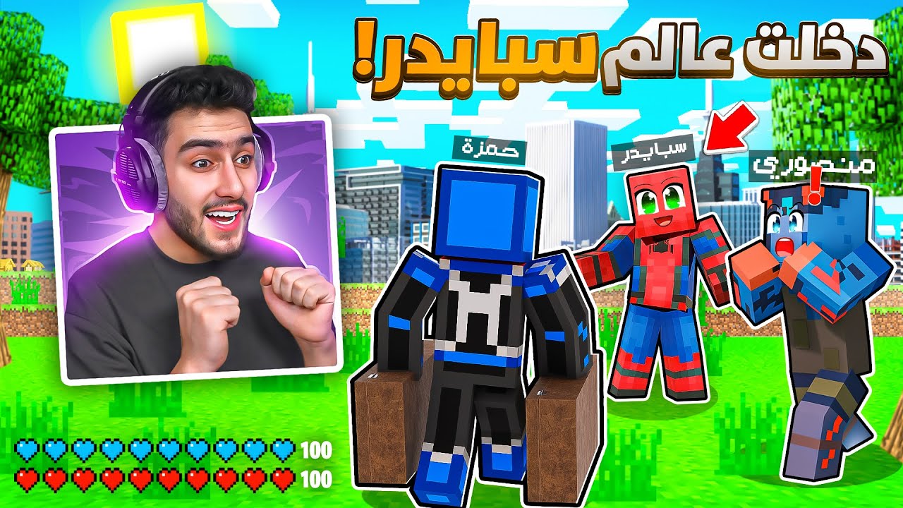 واخيرا دخلت عالم اخي سبايدر بماين كرافت 😍🔥 ( اكتشفت السيرفر ) !! 