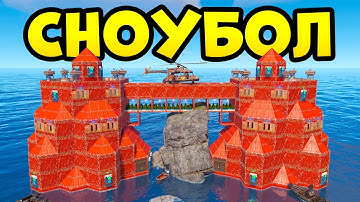 ДУО 20.000 ЧАСОВ! ЛУЧШИЙ СНОУБОЛ В МОЕЙ ЖИЗНИ в РАСТ/RUST