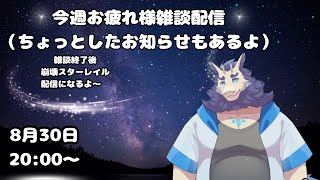 【スタレ配信】お知らせの後に崩壊スターレイル配信✨