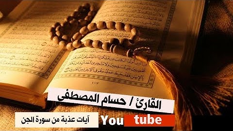 آيات عذبة خاشعة من سورة الجن/ القارئ حسام المصطفى