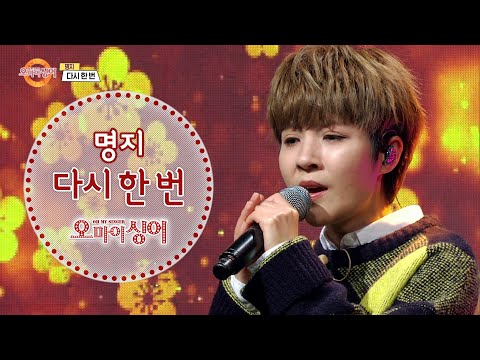 명지 - 다시 한 번 ♬ 오마이싱어 새로운 <strong>MC</strong> 가수명지 첫방송! (오마이싱어 2021.01.28) Oh! <strong>My</strong> Singer~ ♬