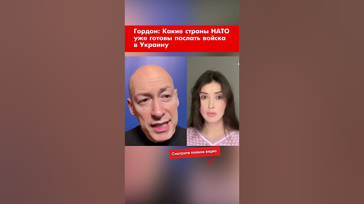 Гордон: Какие страны НАТО уже готовы послать войска в Украину #shorts