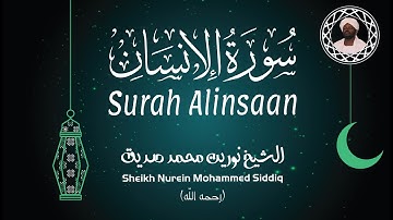 الشيخ نورين محمد صديق سورة الإنسان Sheikh / Nurein Mohammed Siddig - Surah Alinsaan