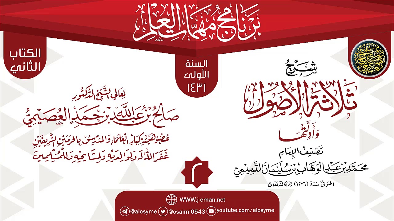 المجلس 3 من شرح (ثلاثة الأصول وأدلتها) | برنامج مهمات العلم 1431 | الشيخ صالح العصيمي