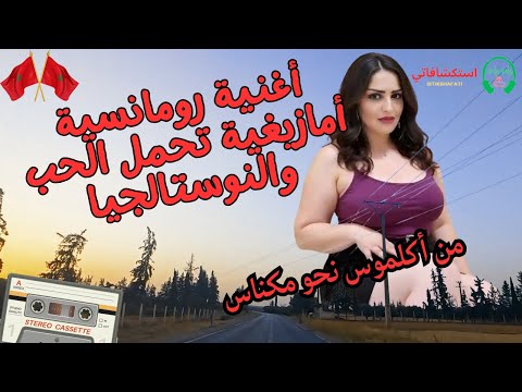 أغنية رومانسية أمازيغية تحمل الحب والنوستالجيا من أكلموس نحو مكناس