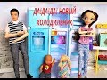 ДА ДА ДА НОВЫЙ ХОЛОДИЛЬНИК! КАТЯ И МАКС ВЕСЕЛАЯ СЕМЕЙКА Мультики с куклами Даринелка #куклы