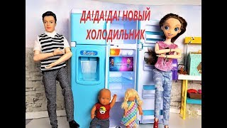 ДА ДА ДА НОВЫЙ ХОЛОДИЛЬНИК! КАТЯ И МАКС ВЕСЕЛАЯ СЕМЕЙКА Мультики с куклами Даринелка #куклы