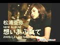 松浦亜弥 : 想いあふれて (200901)