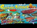 スーパーレアあり！シャークアタック!&co.　全種類開封レビュー！