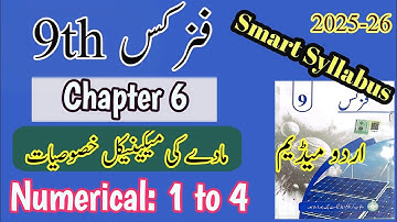 9th class Physics Chapter 6 numerical 1 to 4 | Smart syllabus | Urdu Medium | New book 2025 