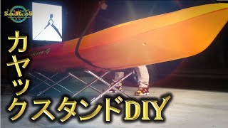 2020④タカちゃんがカヤックスタンドをDIYしました