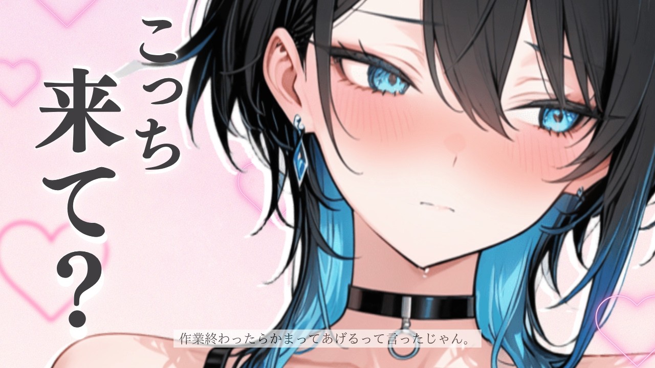 塩対応ツンデレ彼女はあなたの事が大好き♡ 男性向け/ASMR