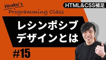 HTML&CSS補足編 #15 レシポンシブデザインの書き方、使い方を理解